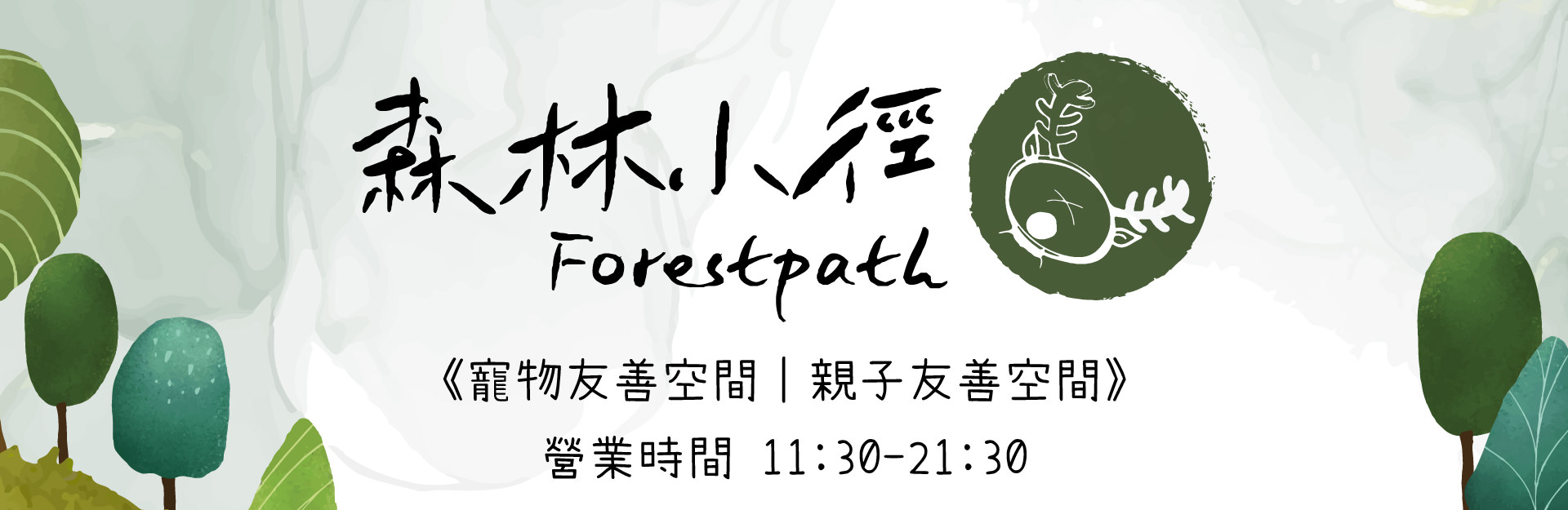 森林小徑健行店餐廳營業時間