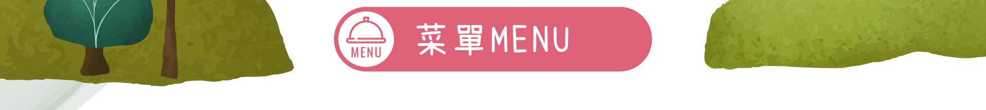 森林小徑餐廳 菜單menu