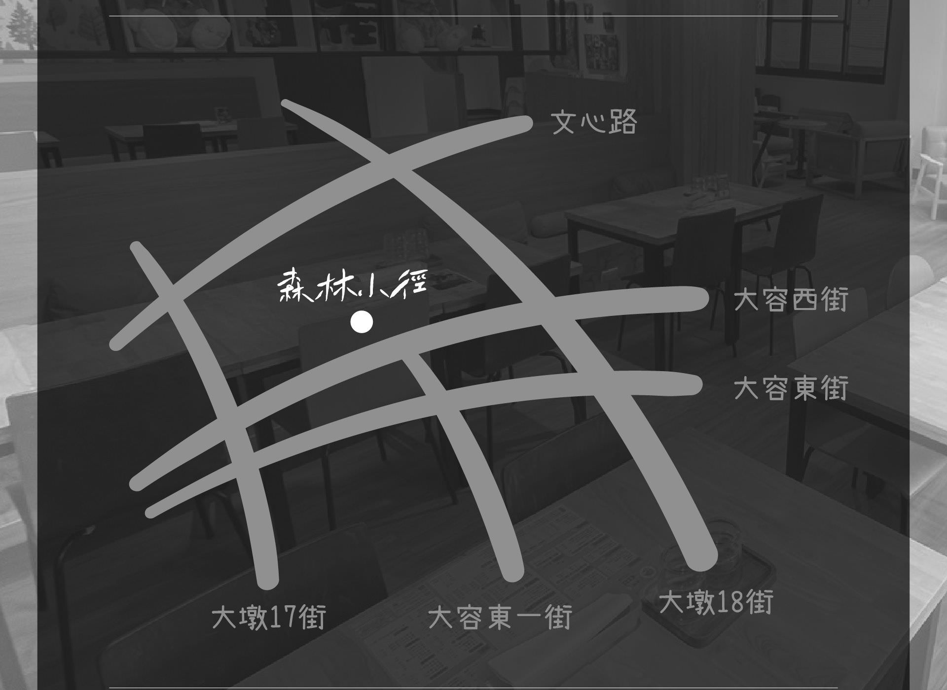 森林小徑餐廳 大墩店 地址